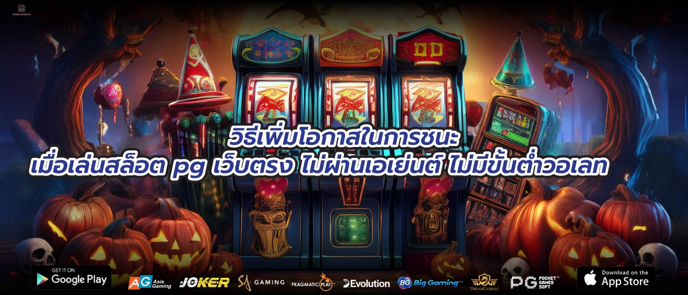 วิธีเพิ่มโอกาสในการชนะเมื่อเล่นสล็อต pg เว็บตรง ไม่ผ่านเอเย่นต์ ไม่มีขั้นต่ำวอเลท