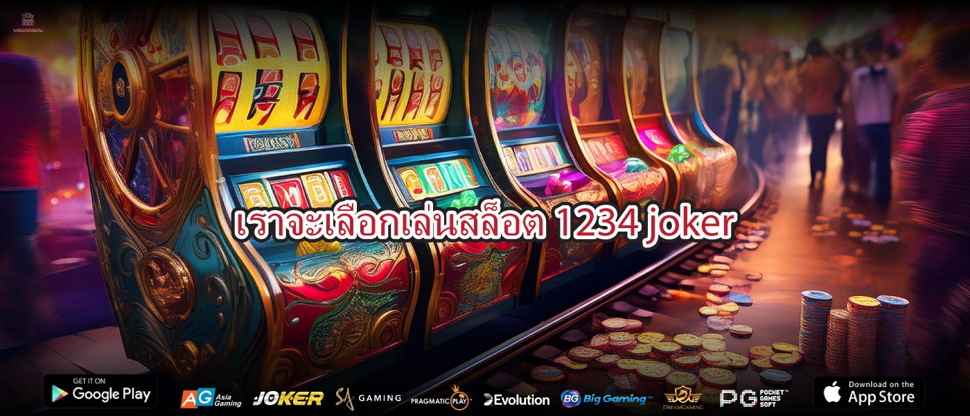 เราจะเลือกเล่นสล็อต 1234 joker