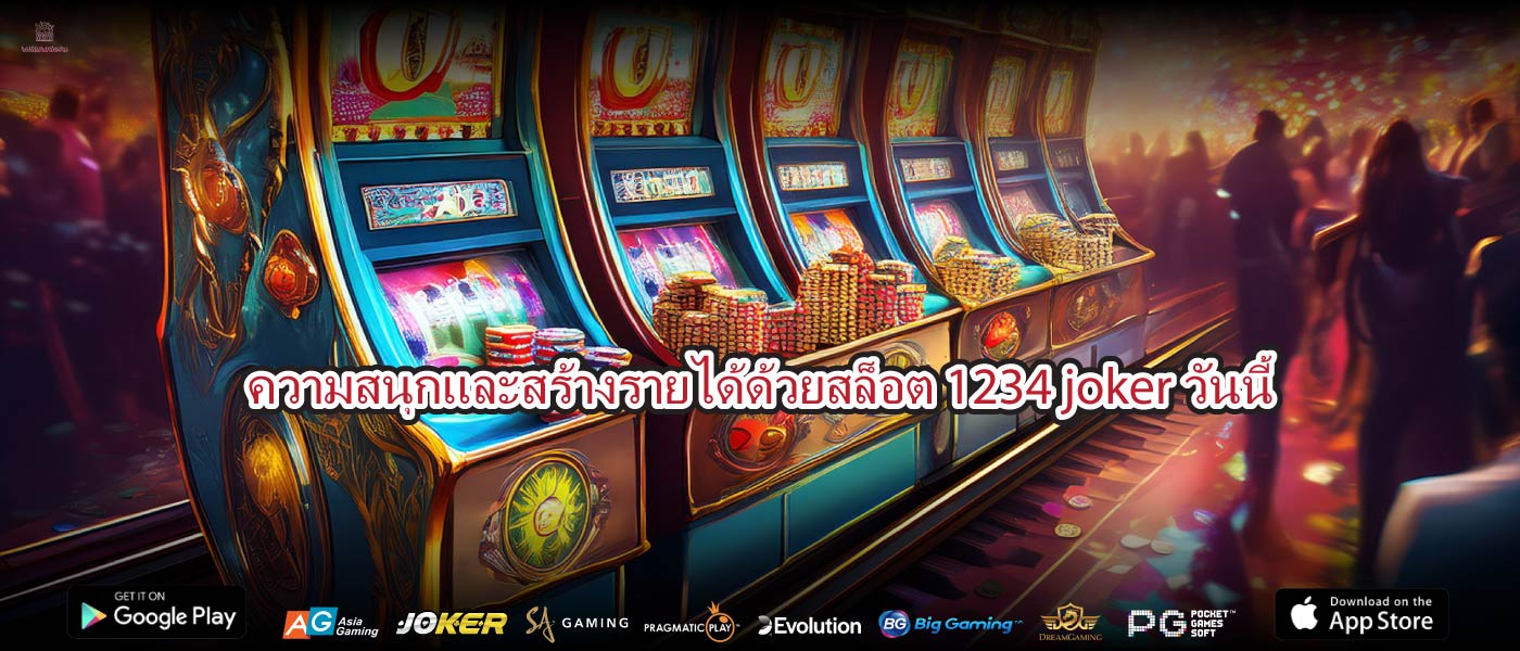ความสนุกและสร้างรายได้ด้วยสล็อต 1234 jokerวันนี้
