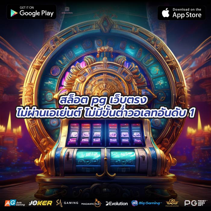 สล็อต pg เว็บตรง ไม่ผ่านเอเย่นต์ ไม่มีขั้นต่ำวอเลทอันดับ 1