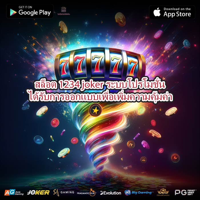 สล็อต 1234 joker ระบบโปรโมชั่นได้รับการออกแบบเพื่อเพิ่มความคุ้มค่า
